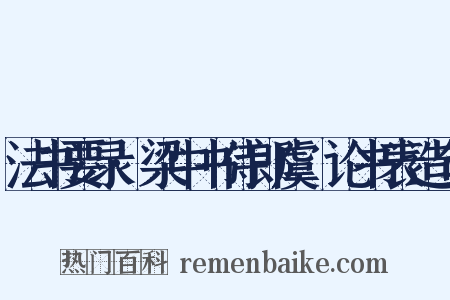 法书要录·梁中书侍郎虞龢论书表造句是什么意思的图片